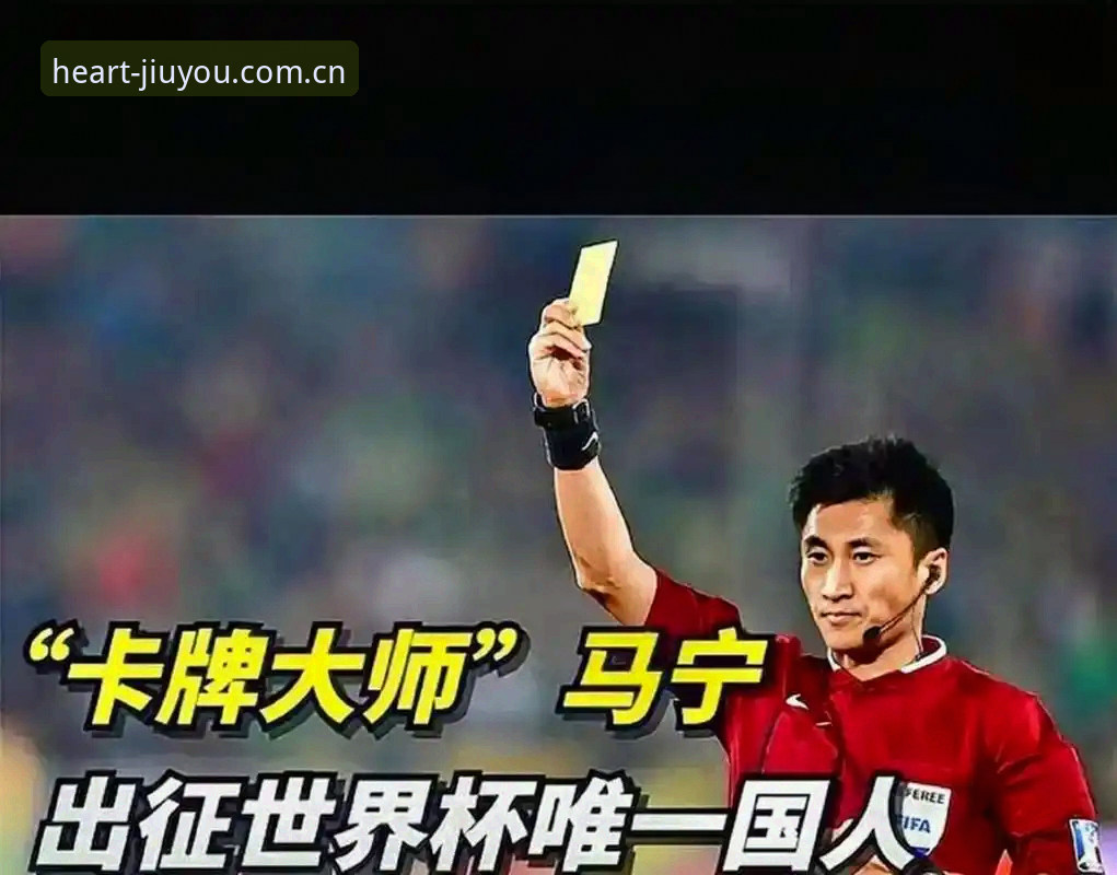 资深裁判马宁的世界杯执裁心得——从“避坑”到“登顶”的实战经验